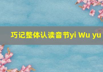 巧记整体认读音节yi Wu yu